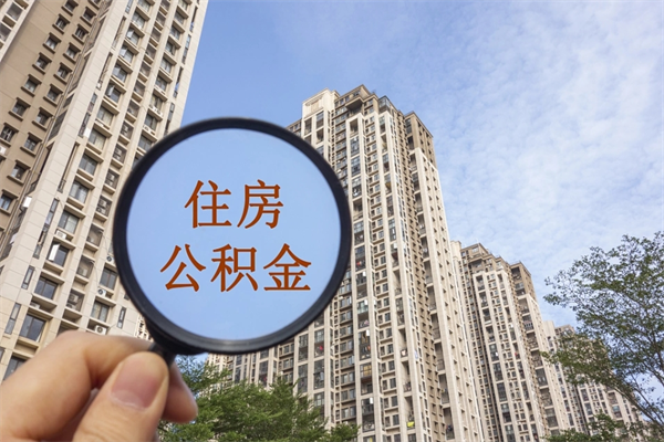 运城公积金小额提取（公积金小额怎么提取）