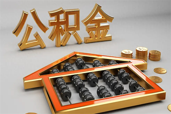 运城公积金怎么全额取出来在职（公积金怎么提取出来在职）