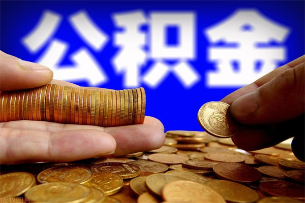 运城缺钱想提取公积金怎么办（缺钱可以提取公积金对征信有影响么）