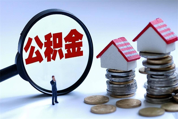 运城提取公积金的条件（2021年提取住房公积金的条件）