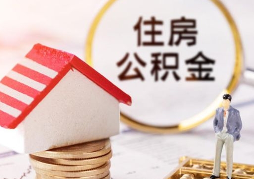 运城公积金急用钱怎么提取（急用钱住房公积金个人怎么提取）
