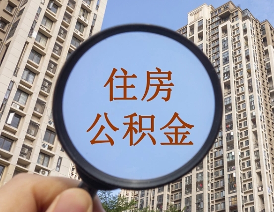 运城公积金小额提取（小额度公积金提取）