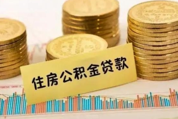 运城急用钱怎么把公积金取出来（急用钱怎么能把公积金取出来）
