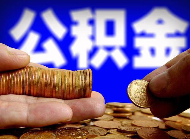 运城急用钱提取公积金的方法（着急用钱怎么提取公积金）